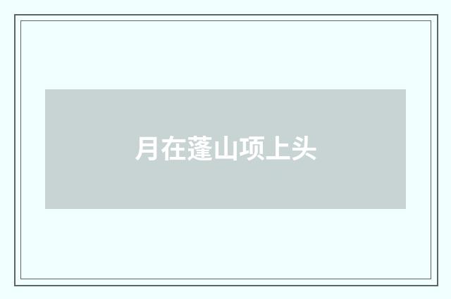 月在蓬山项上头