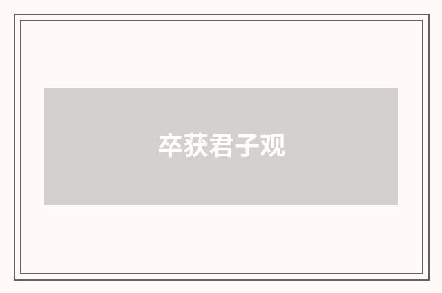 卒获君子观