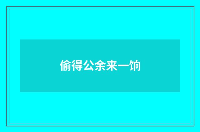 偷得公余来一饷