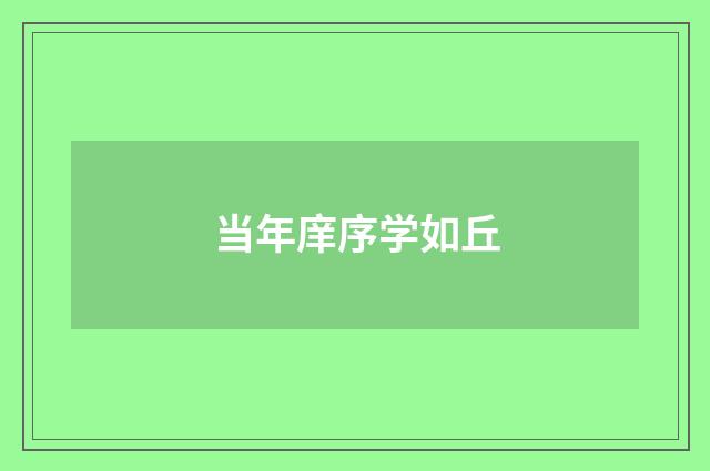 当年庠序学如丘