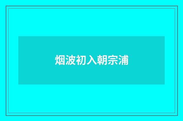 烟波初入朝宗浦