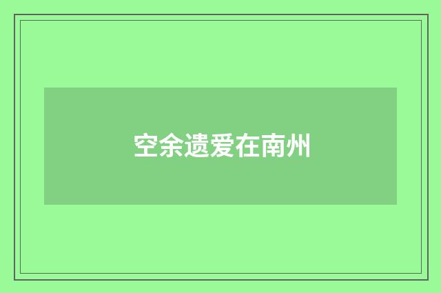 空余遗爱在南州