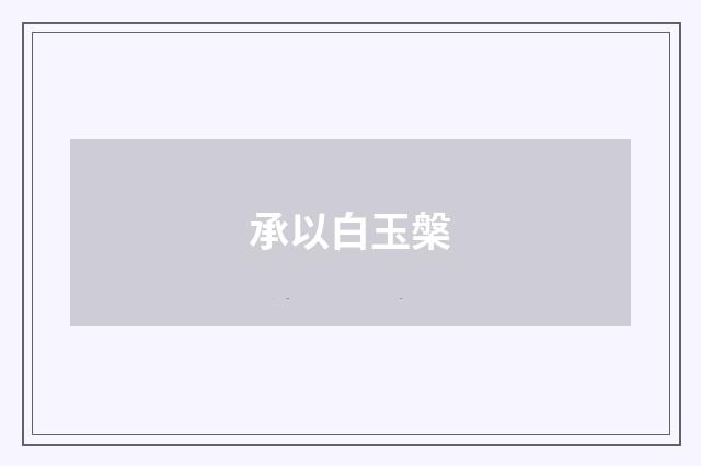 承以白玉槃