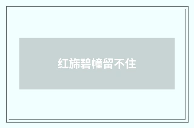 红旆碧幢留不住