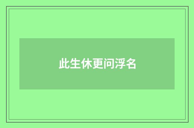 此生休更问浮名