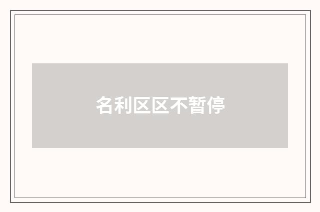 名利区区不暂停