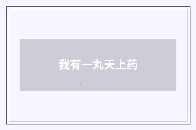我有一丸天上药