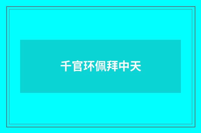 千官环佩拜中天