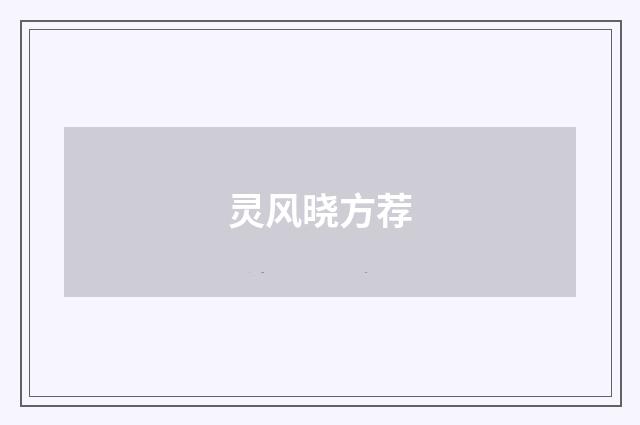 灵风晓方荐