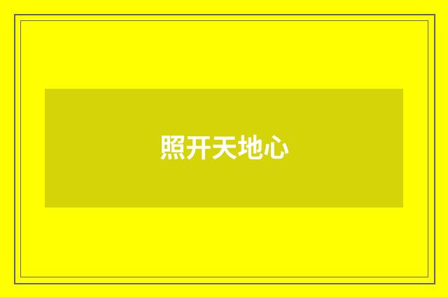 照开天地心