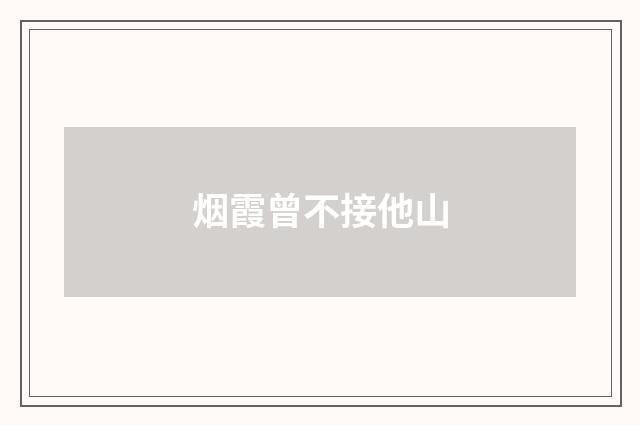 烟霞曾不接他山
