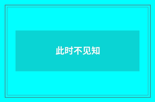 此时不见知