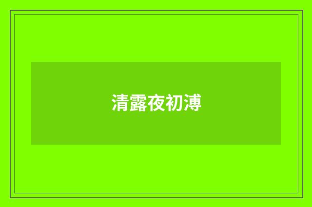 清露夜初溥