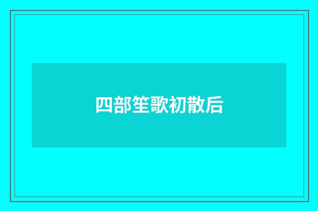 四部笙歌初散后