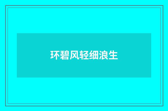 环碧风轻细浪生