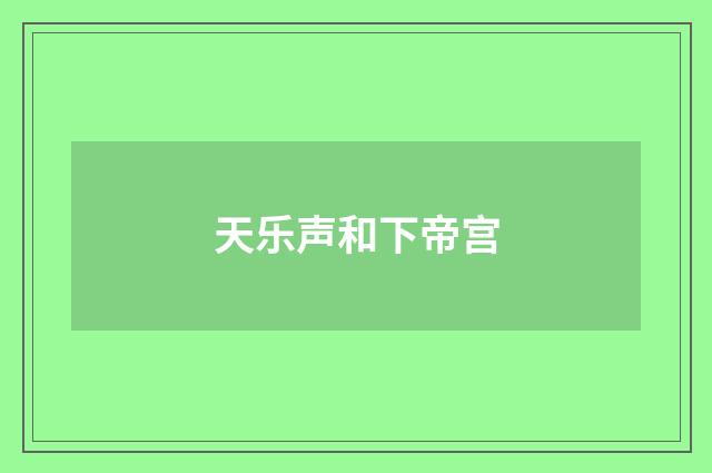 天乐声和下帝宫