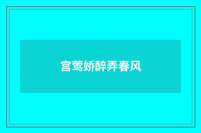 宫莺娇醉弄春风