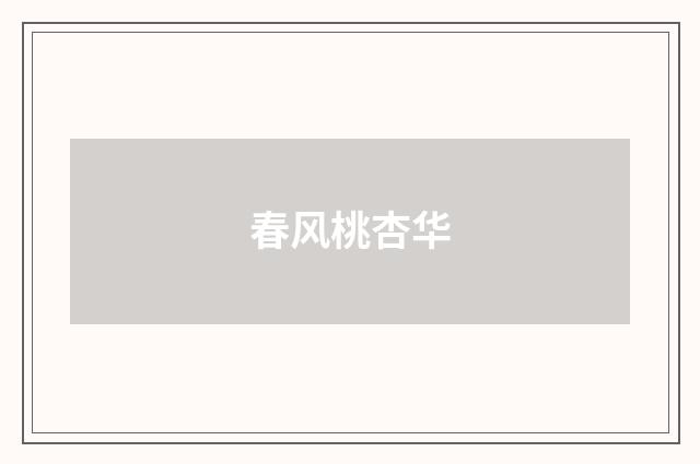 春风桃杏华