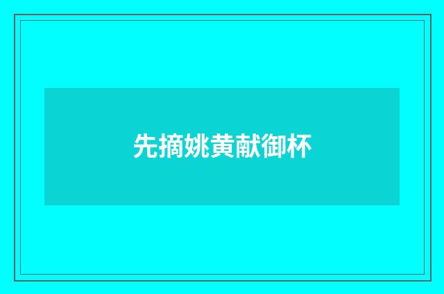 先摘姚黄献御杯