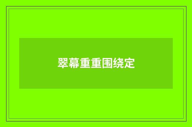 翠幕重重围绕定