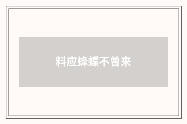 料应蜂蝶不曾来