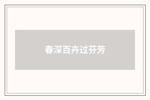 春深百卉过芬芳