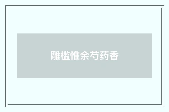 雕槛惟余芍药香