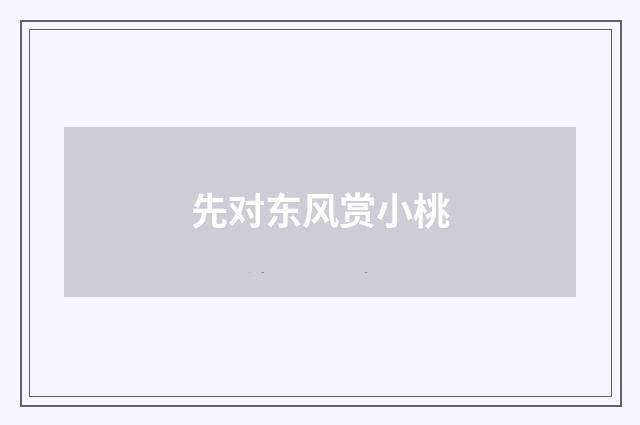 先对东风赏小桃