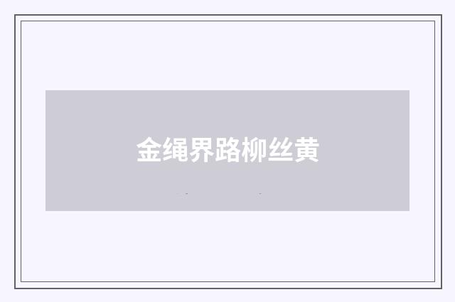 金绳界路柳丝黄