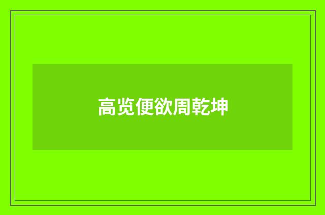 高览便欲周乾坤