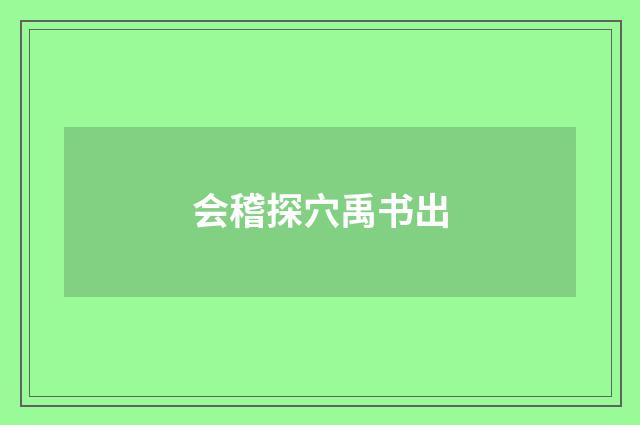 会稽探穴禹书出