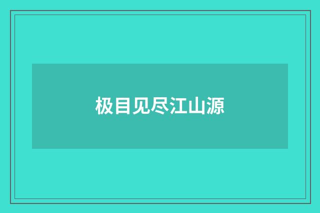 极目见尽江山源