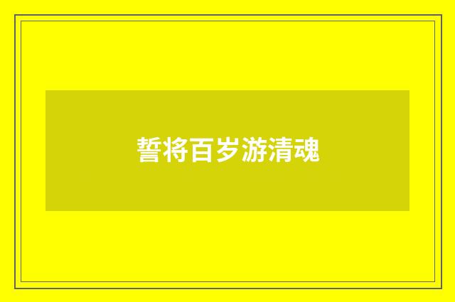誓将百岁游清魂