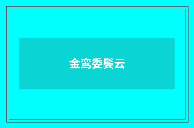 金鸾委鬓云