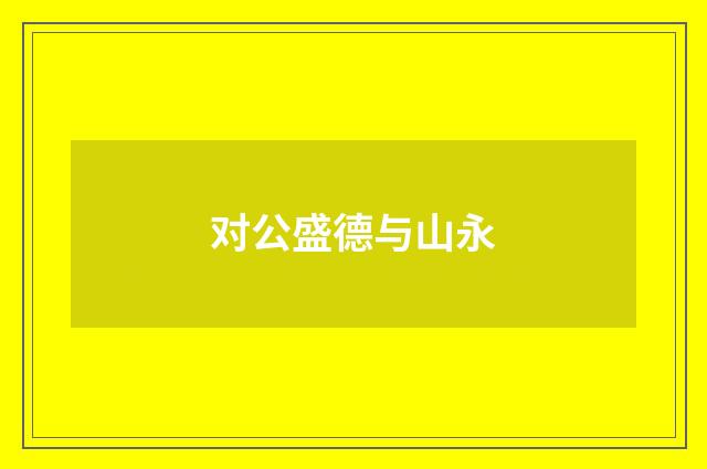 对公盛德与山永