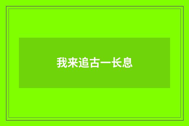 我来追古一长息