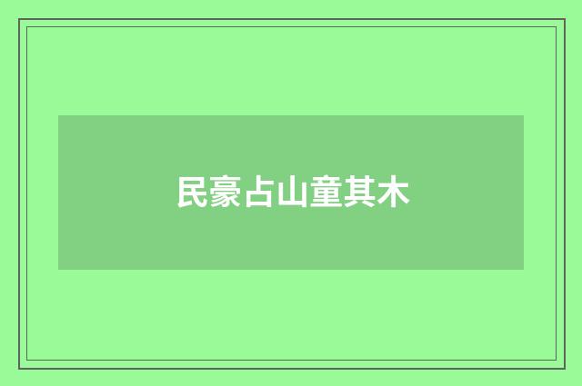 民豪占山童其木