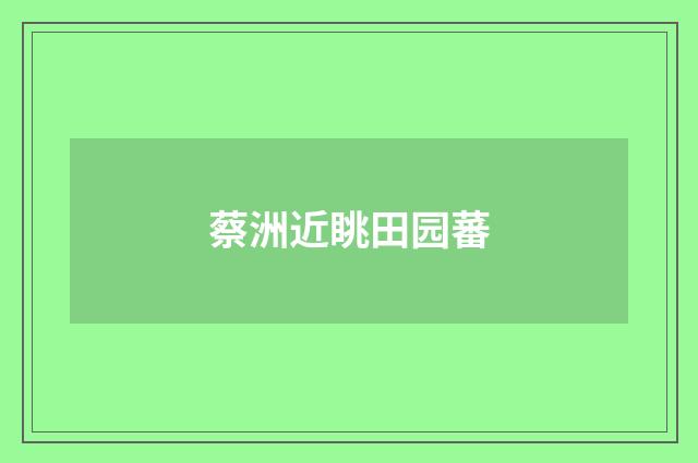 蔡洲近眺田园蕃
