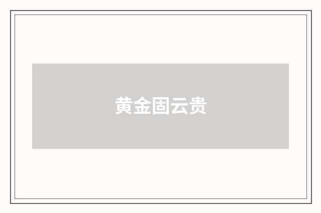 黄金固云贵
