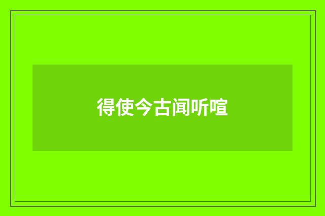 得使今古闻听喧