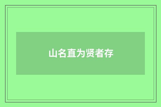 山名直为贤者存