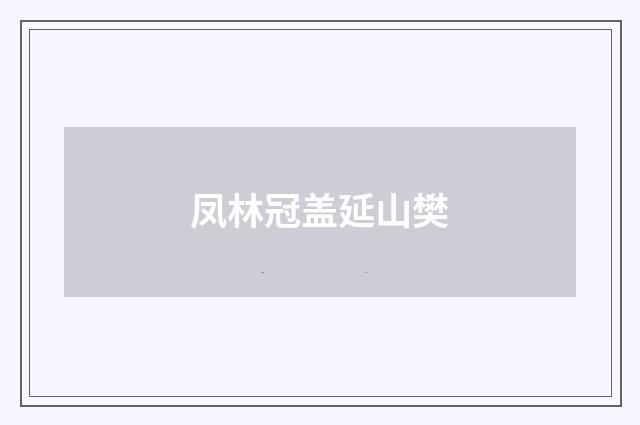 凤林冠盖延山樊