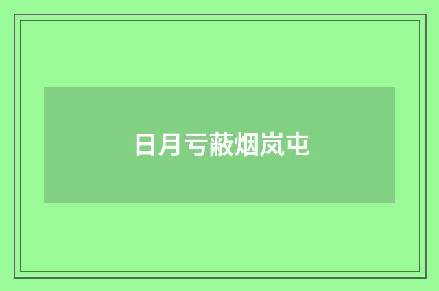 日月亏蔽烟岚屯