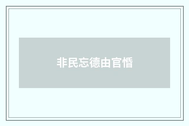 非民忘德由官惛