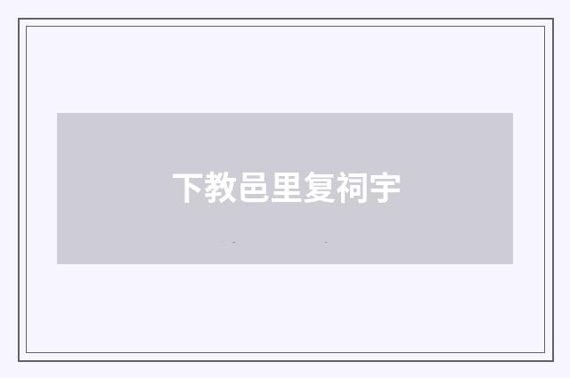 下教邑里复祠宇