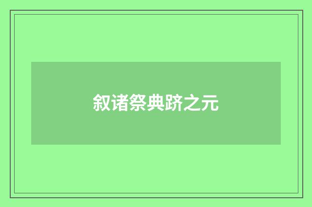 叙诸祭典跻之元