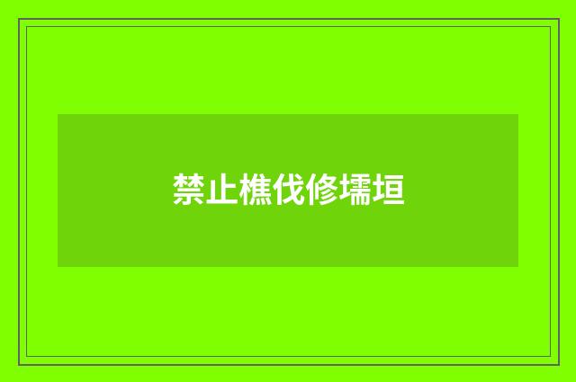 禁止樵伐修壖垣