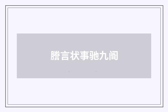 謄言状事驰九阍