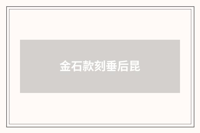 金石款刻垂后昆