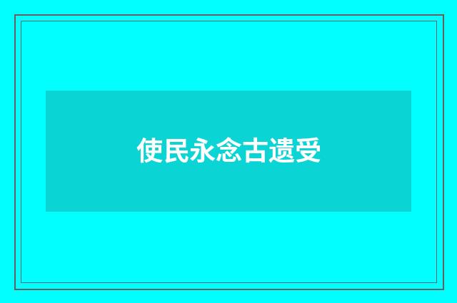 使民永念古遗受